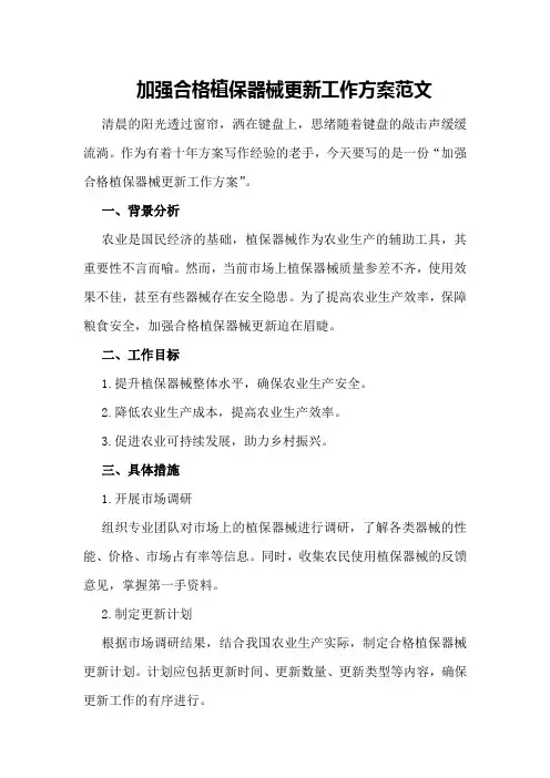 加强合格植保器械更新工作方案范文