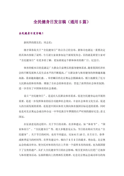 全民健身日发言稿（通用5篇）