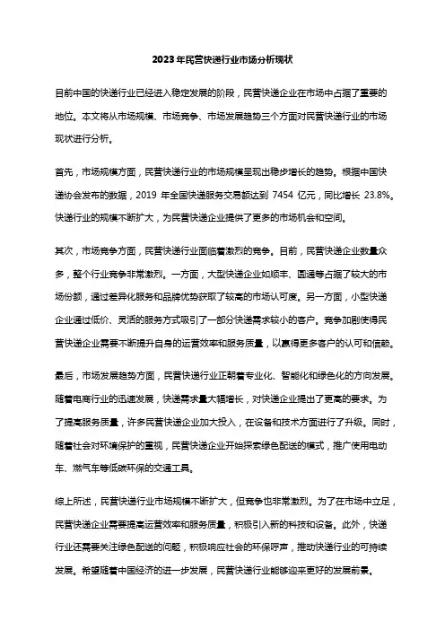 2023年民营快递行业市场分析现状