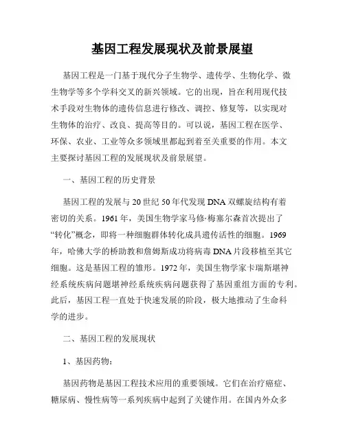 基因工程发展现状及前景展望