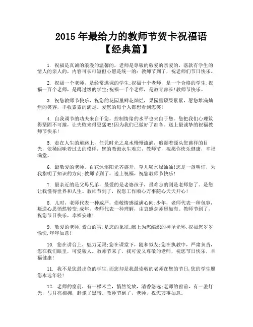 2015年最给力的教师节贺卡祝福语【经典篇】