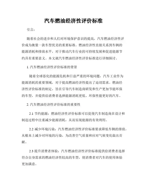 汽车燃油经济性评价标准