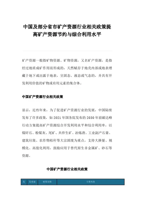 中国及部分省市矿产资源行业相关政策提高矿产资源节约与综合利用水平