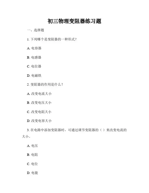 初三物理变阻器练习题