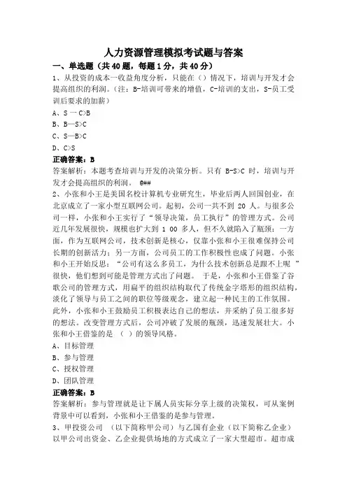 人力资源管理模拟考试题与答案