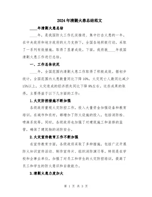 2024年清剿火患总结范文