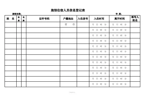 旅馆住宿人员信息登记表