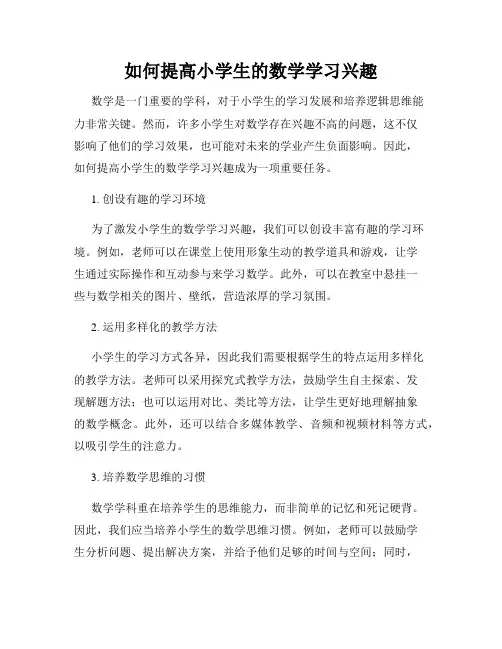 如何提高小学生的数学学习兴趣