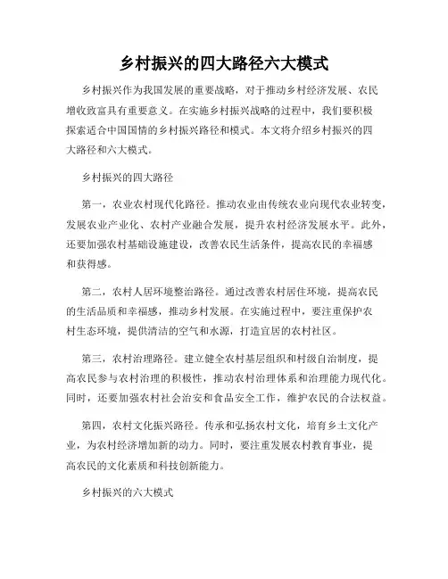 乡村振兴的四大路径六大模式