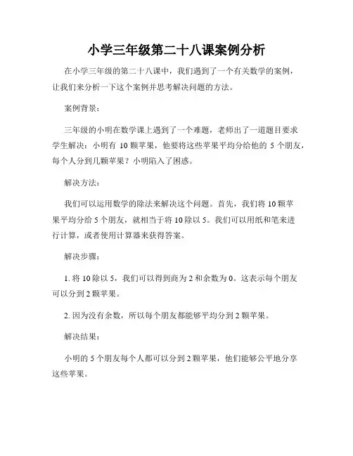 小学三年级第二十八课案例分析