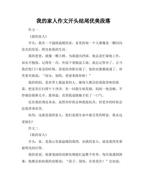 我的家人作文开头结尾优美段落