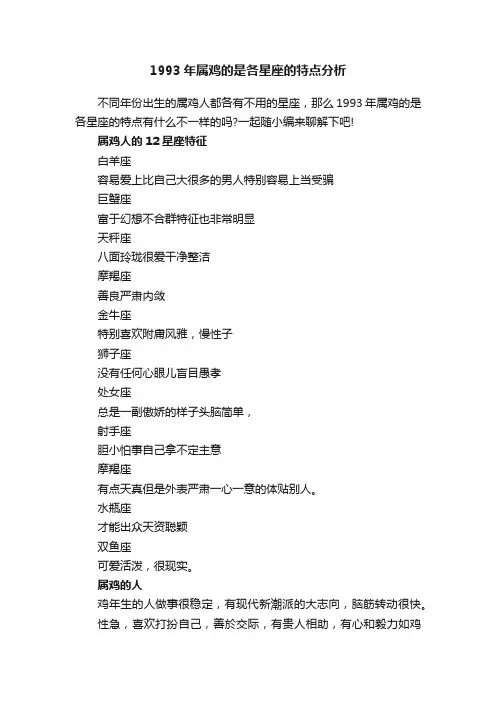 1993年属鸡的是各星座的特点分析