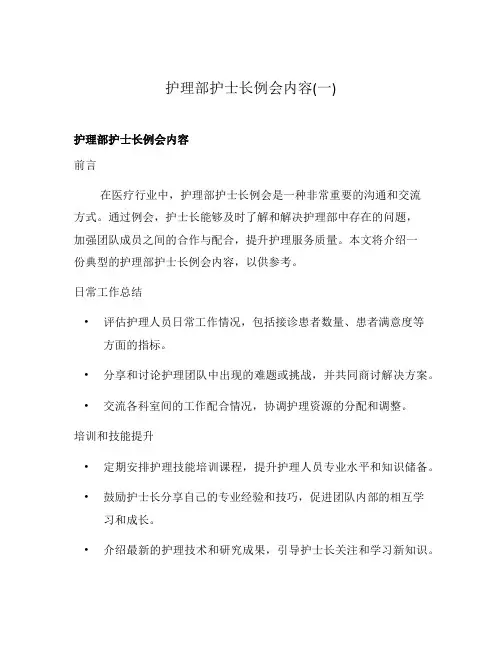 护理部护士长例会内容(一)