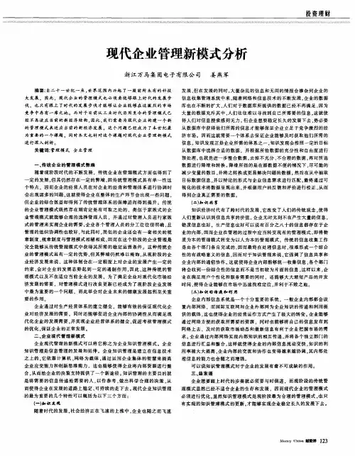 现代企业管理新模式分析