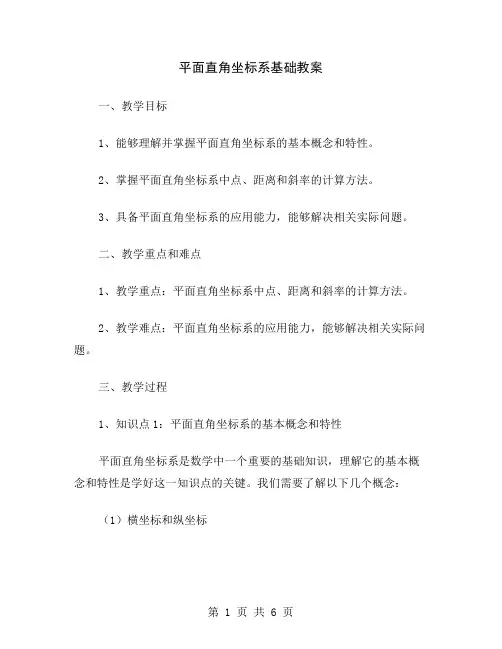 平面直角坐标系基础教案