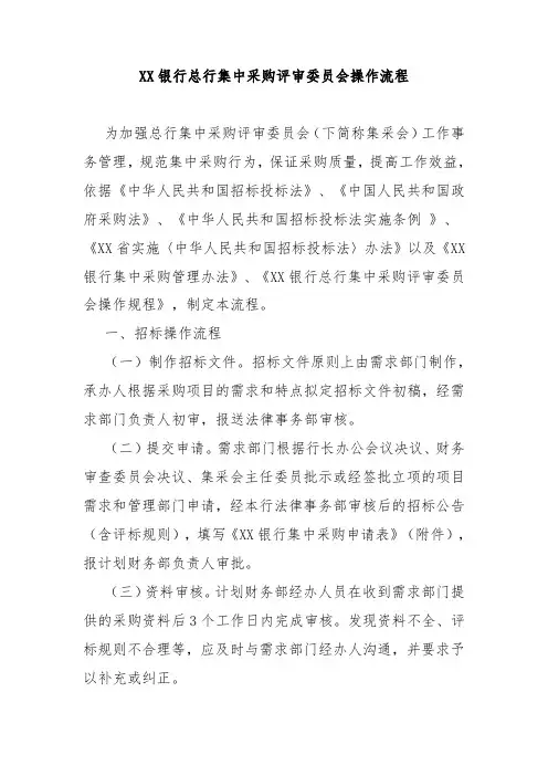 XX银行总行集中采购评审委员会操作流程