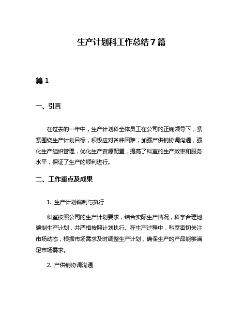 生产计划科工作总结7篇
