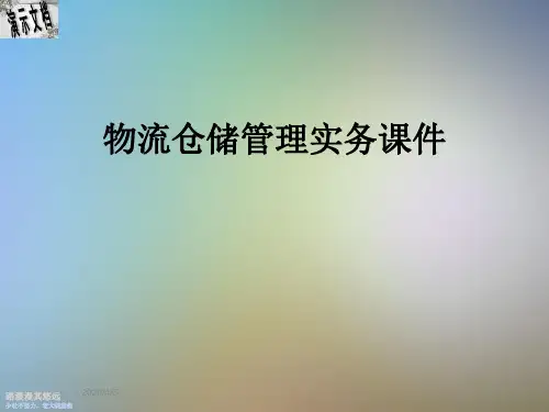 物流仓储管理实务课件