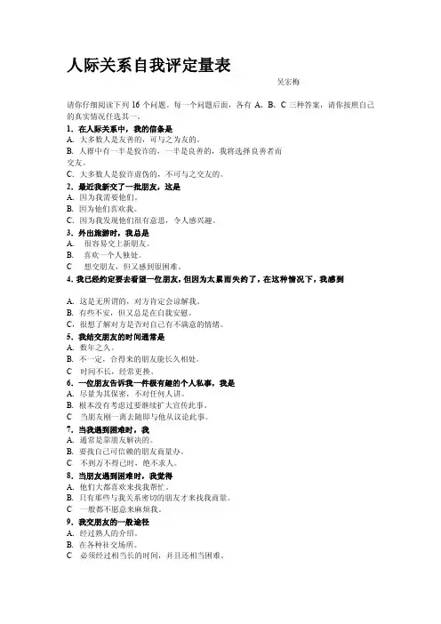 人际关系自我评定量表——自我测试题[整理]