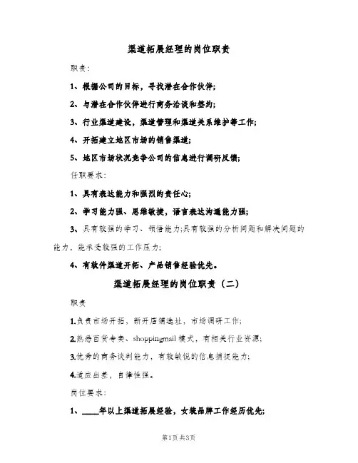 渠道拓展经理的岗位职责(4篇)