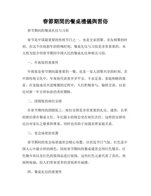 春节期间的餐桌礼仪与习俗