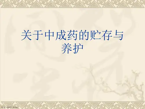 中成药的贮存与养护