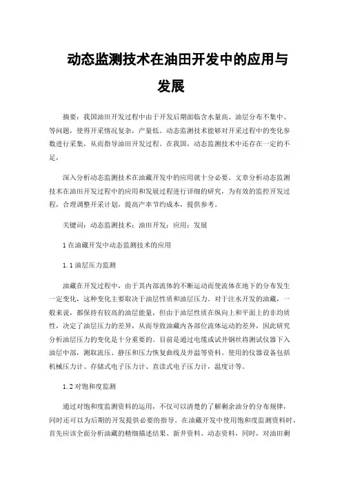 动态监测技术在油田开发中的应用与发展