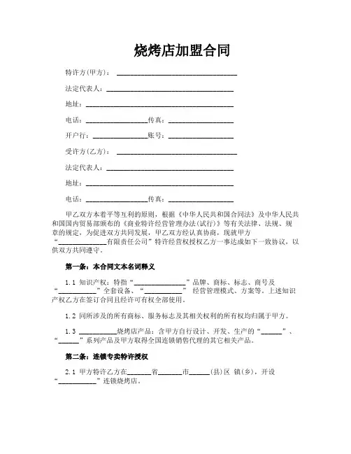 烧烤店加盟合同