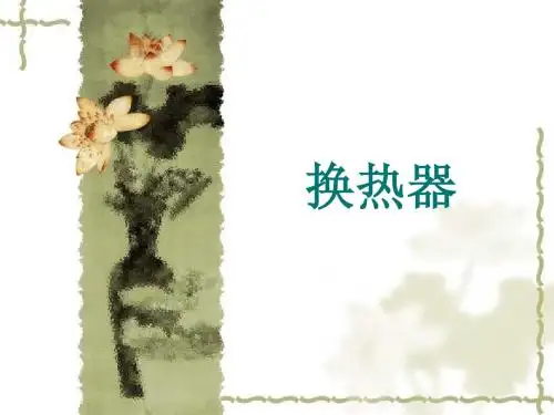 各种类新换热器简介