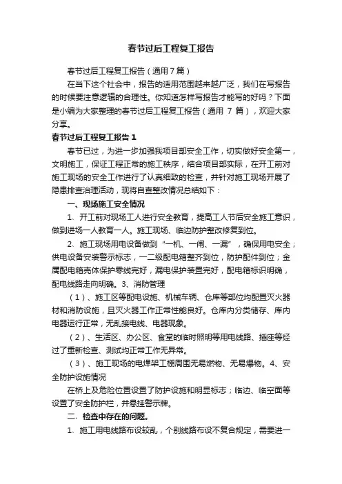 春节过后工程复工报告（通用7篇）
