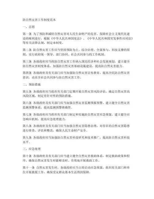 防自然灾害工作制度范本
