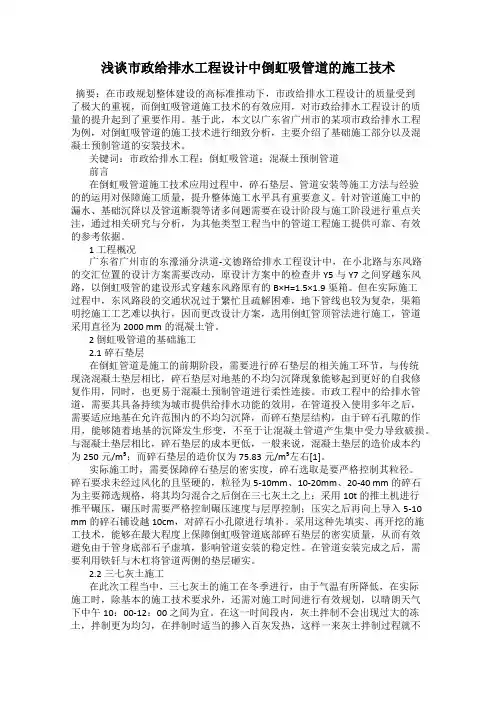 浅谈市政给排水工程设计中倒虹吸管道的施工技术