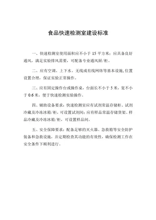 食品快速检测室建设标准