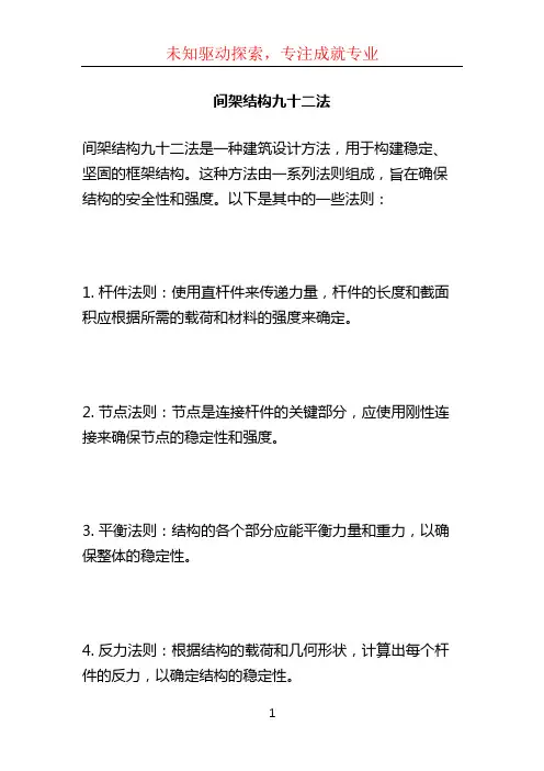 间架结构九十二法