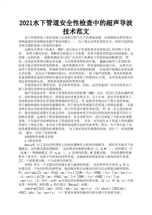 2021水下管道安全性检查中的超声导波技术范文1