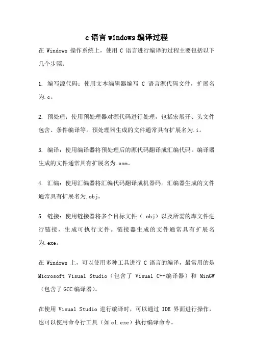 c语言windows编译过程