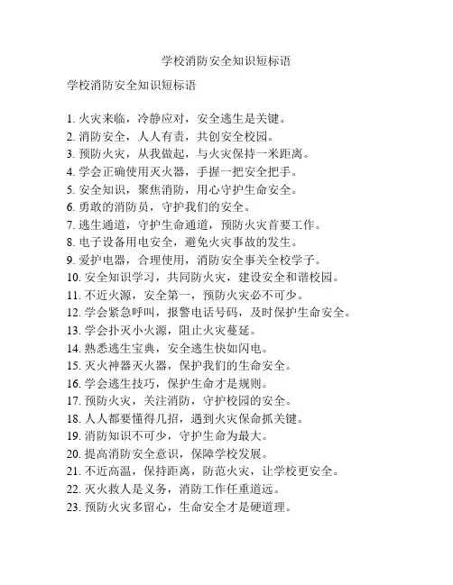 学校消防安全知识短标语