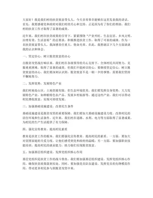 扶贫致富带头人发言稿范文