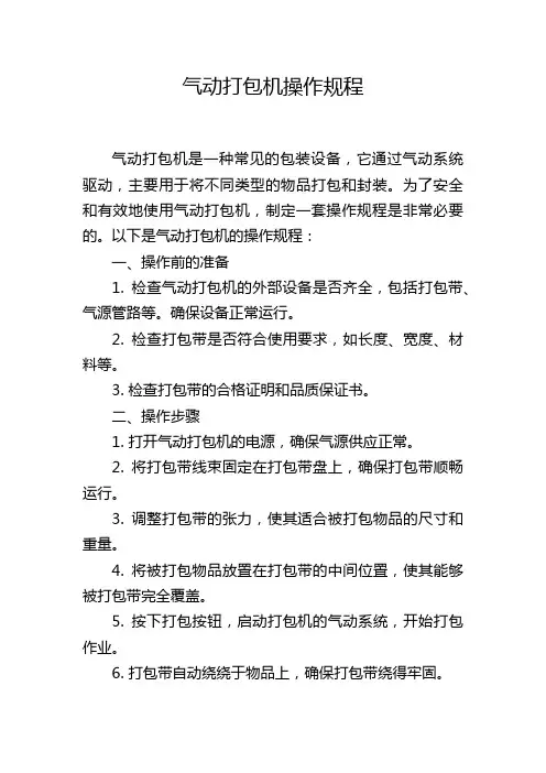 气动打包机操作规程