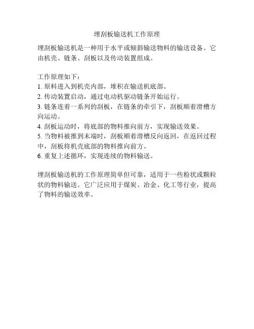 埋刮板输送机工作原理