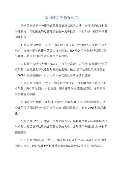 常用肺功能指标范文