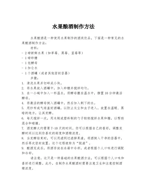 水果酿酒制作方法