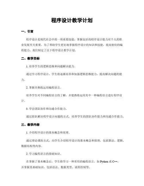 程序设计教学计划