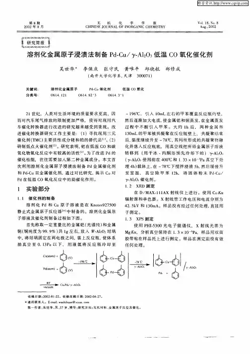 溶剂化金属原子浸渍法制备Pd—Cu／γ—Al2O3低温CO氧化催化剂