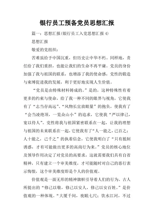 银行员工预备党员思想汇报