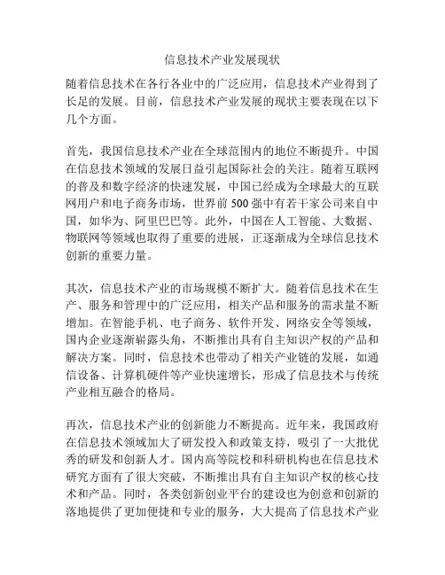 信息技术产业发展现状