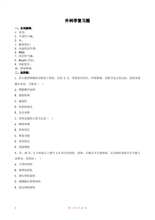 临床专业外科学复习题及答案