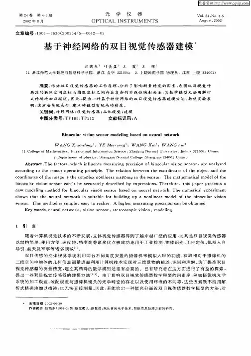 基于神经网络的双目视觉传感器建模