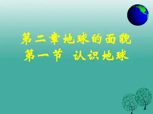七年级地理上册 2_1 地球的形状和大小课件 (新版)湘教版