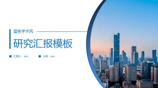 蓝色学术风研究汇报模板
